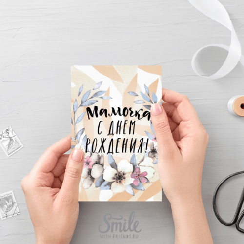 Авторская открытка "Мамочка, с днём рождения!"